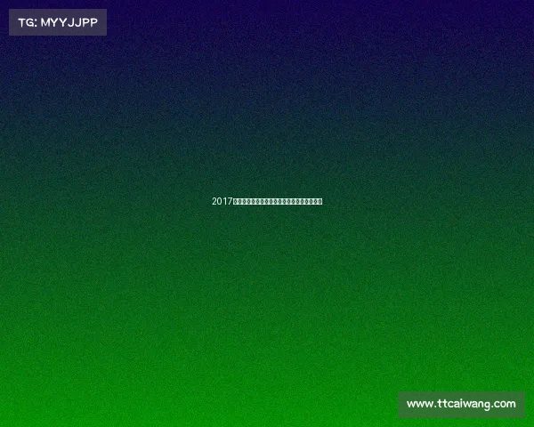 2017昆士兰国际赛事辉煌历程与永恒记忆精彩集锦