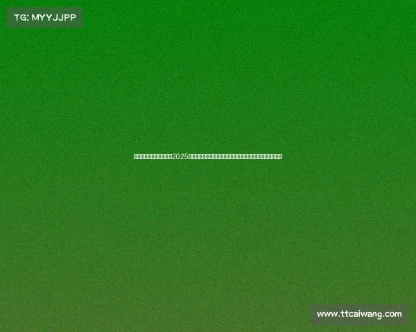 乒乓球赛事含金量排名、2025年世界乒乓球锦标赛激情开战全球顶尖选手齐聚争夺冠军荣耀