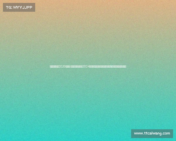 巴萨西甲赛程2020赛程表 巴塞罗那西甲联赛2024赛季完整赛事日程表详细解读涵盖所有比赛日期对手分析