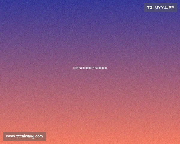 明日nba直播赛事、明日nba直播赛事预测