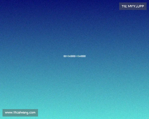 猛龙nba赛事直播-nba猛龙赛程