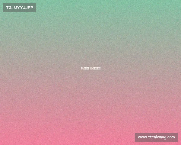 15日赛事 15日赛事日程