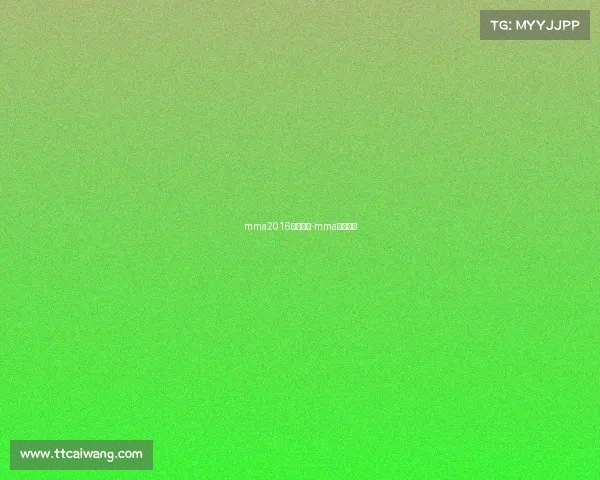 mma2016最新赛事-mma最新比赛