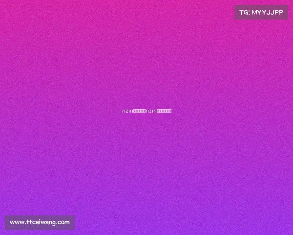 rizin格斗赛事—rizin格斗赛事回看