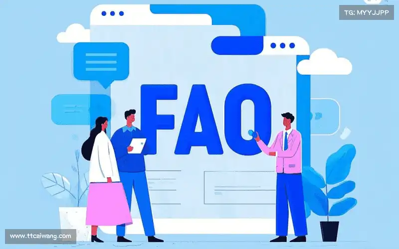 用户FAQ